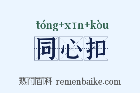 同心扣是什么意思的图片